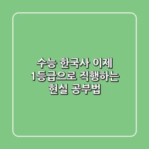 수능 한국사, 이제 1등급으로 직행하는 현실 공부법