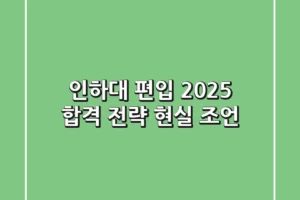 인하대 편입, 2025 합격 전략 현실 조언