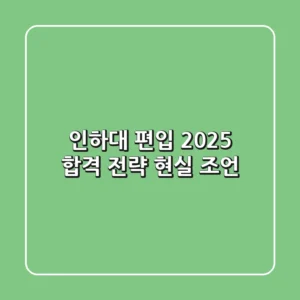 인하대 편입, 2025 합격 전략 현실 조언
