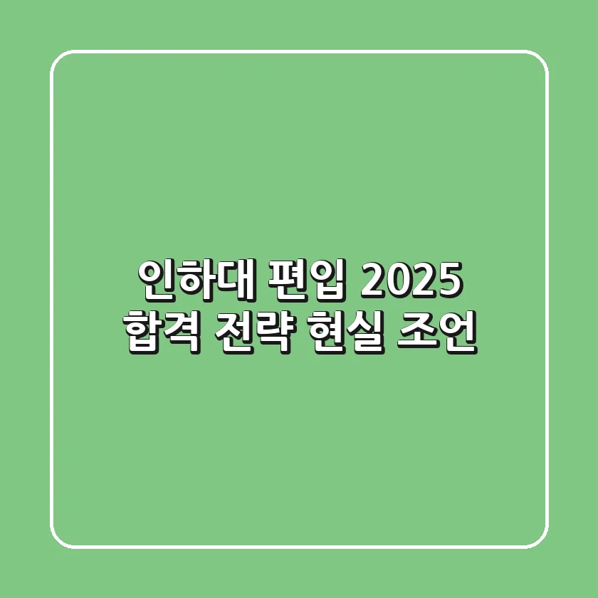 인하대 편입, 2025 합격 전략 현실 조언
