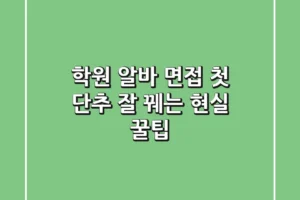 학원 알바 면접, 첫 단추 잘 꿰는 현실 꿀팁!