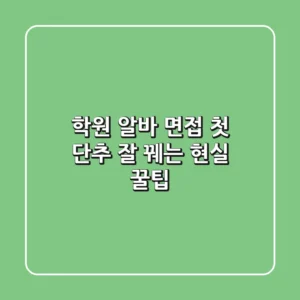 학원 알바 면접, 첫 단추 잘 꿰는 현실 꿀팁!