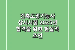 건축도장기능사 상시시험, 2025년 합격을 위한 현실적 조언