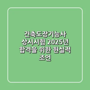 건축도장기능사 상시시험, 2025년 합격을 위한 현실적 조언