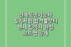 건축도장기능사 필기시험, 합격률부터 면제 팁까지 현실 로드맵 공개