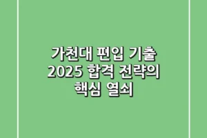 가천대 편입 기출, 2025 합격 전략의 핵심 열쇠!