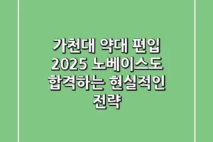 가천대 약대 편입 2025, 노베이스도 합격하는 현실적인 전략