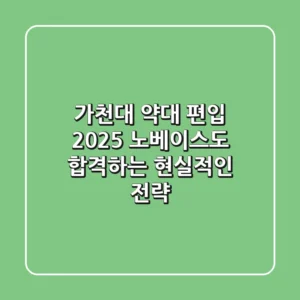가천대 약대 편입 2025, 노베이스도 합격하는 현실적인 전략
