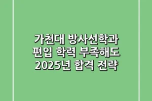 가천대 방사선학과 편입, 학력 부족해도 2025년 합격 전략!