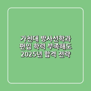 가천대 방사선학과 편입, 학력 부족해도 2025년 합격 전략!