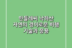 민들레씨 낙하산: 자연의 경이로운 비행 기술과 응용