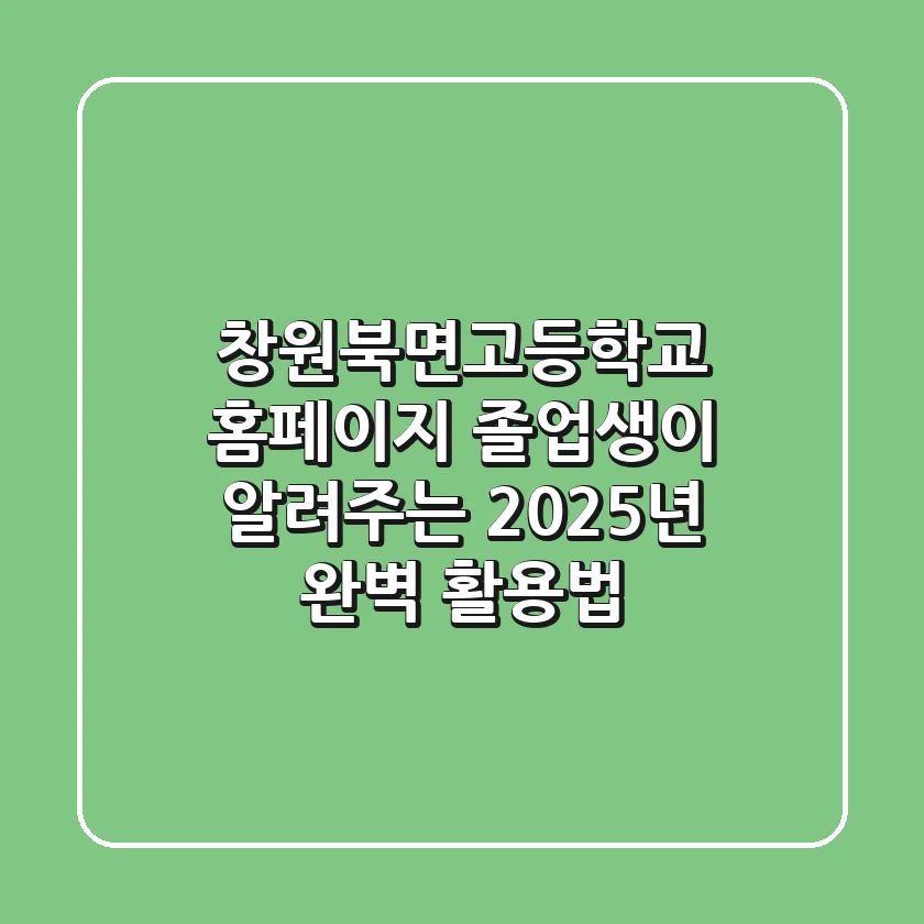 창원북면고등학교 홈페이지, 졸업생이 알려주는 2025년 완벽 활용법!