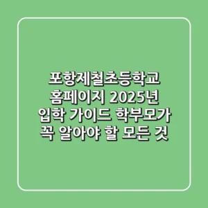 포항제철초등학교 홈페이지 2025년 입학 가이드: 학부모가 꼭 알아야 할 모든 것