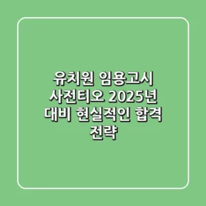 유치원 임용고시 사전티오: 2025년 대비, 현실적인 합격 전략!