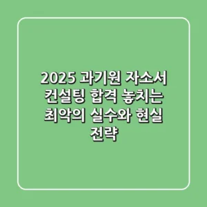 2025 과기원 자소서 컨설팅, 합격 놓치는 최악의 실수와 현실 전략