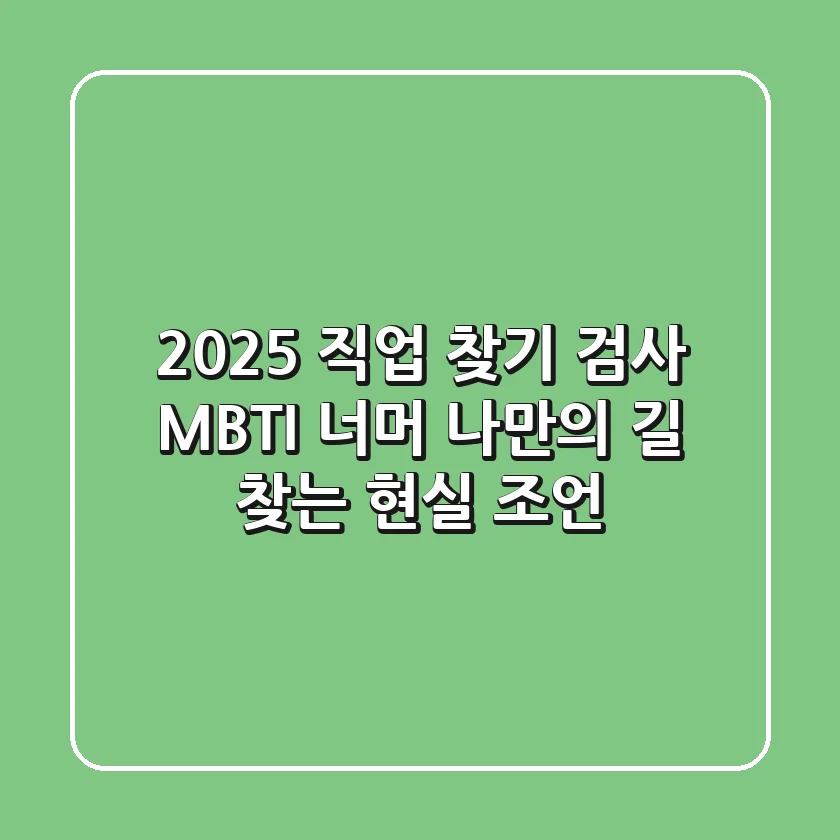 2025 직업 찾기 검사: MBTI 너머 나만의 길 찾는 현실 조언