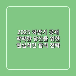 2025 하반기 공채, 막막한 당신을 위한 현실적인 합격 전략