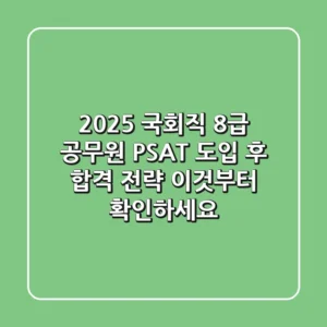 2025 국회직 8급 공무원, PSAT 도입 후 합격 전략 이것부터 확인하세요!