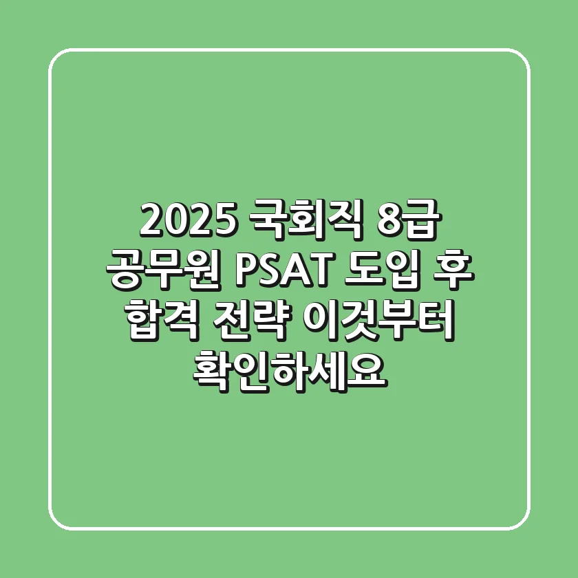 2025 국회직 8급 공무원, PSAT 도입 후 합격 전략 이것부터 확인하세요!