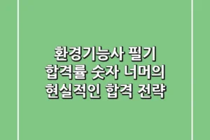 환경기능사 필기 합격률, 숫자 너머의 현실적인 합격 전략