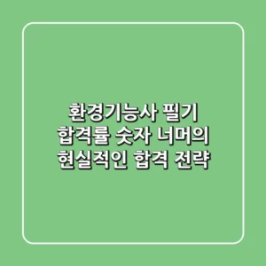 환경기능사 필기 합격률, 숫자 너머의 현실적인 합격 전략