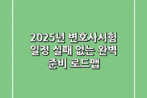 2025년 변호사시험 일정, 실패 없는 완벽 준비 로드맵