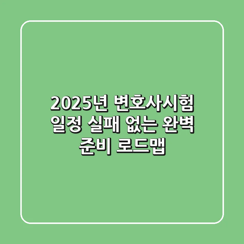 2025년 변호사시험 일정, 실패 없는 완벽 준비 로드맵