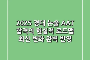 2025 경대 논술, AAT 합격의 현실적 로드맵 (최신 변화 완벽 반영)