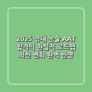2025 경대 논술, AAT 합격의 현실적 로드맵 (최신 변화 완벽 반영)