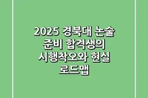 2025 경북대 논술 준비: 합격생의 시행착오와 현실 로드맵