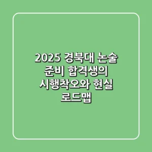 2025 경북대 논술 준비: 합격생의 시행착오와 현실 로드맵