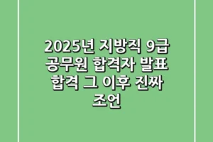 2025년 지방직 9급 공무원 합격자 발표: 합격 그 이후, 진짜 조언