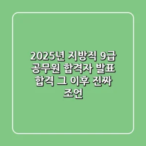 2025년 지방직 9급 공무원 합격자 발표: 합격 그 이후, 진짜 조언