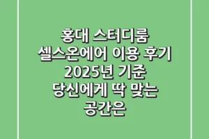 홍대 스터디룸, ‘셀스온에어’ 이용 후기: 2025년 기준, 당신에게 딱 맞는 공간은?