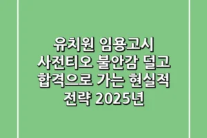 유치원 임용고시 사전티오, 불안감 덜고 합격으로 가는 현실적 전략 (2025년)