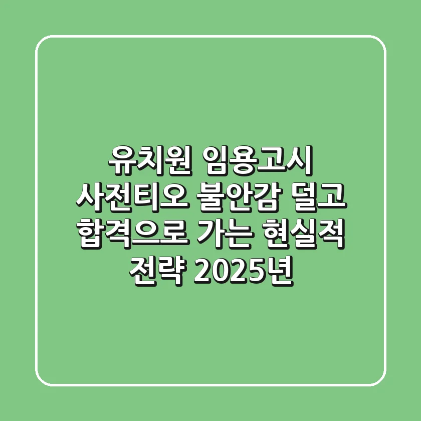 유치원 임용고시 사전티오, 불안감 덜고 합격으로 가는 현실적 전략 (2025년)