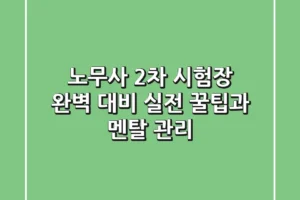 노무사 2차 시험장 완벽 대비: 실전 꿀팁과 멘탈 관리