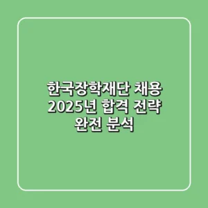 한국장학재단 채용: 2025년 합격 전략 완전 분석