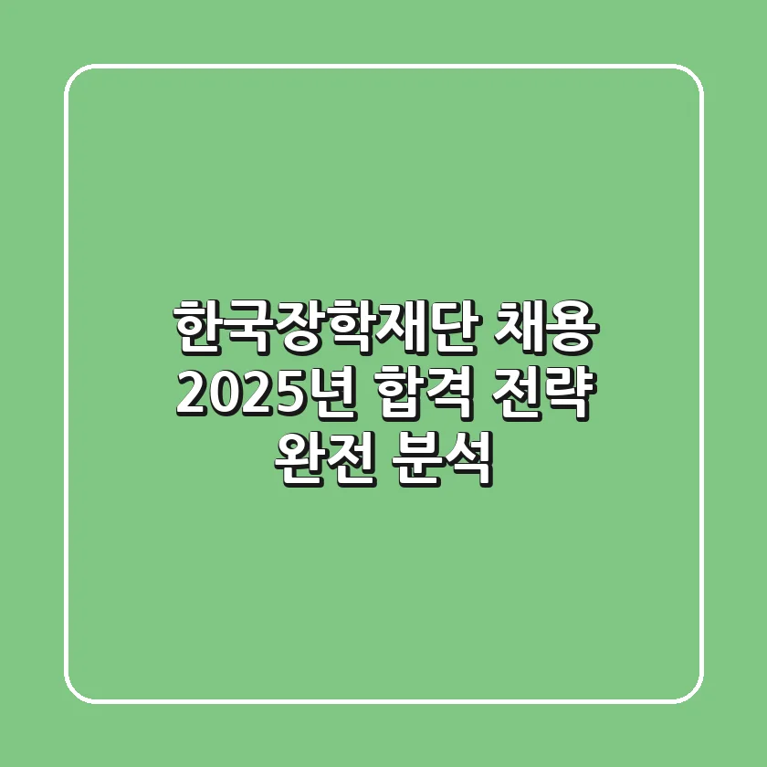 한국장학재단 채용: 2025년 합격 전략 완전 분석