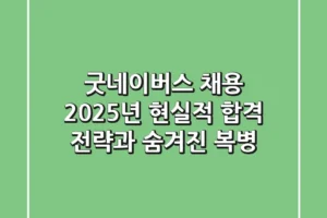 굿네이버스 채용, 2025년 현실적 합격 전략과 숨겨진 복병