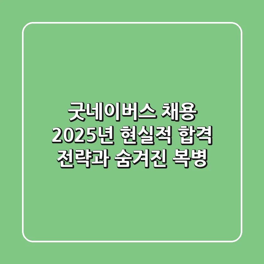 굿네이버스 채용, 2025년 현실적 합격 전략과 숨겨진 복병