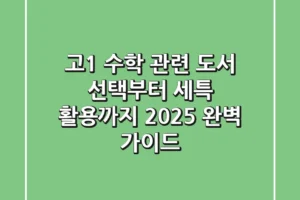 고1 수학 관련 도서, 선택부터 세특 활용까지 2025 완벽 가이드