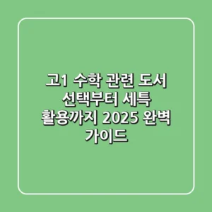 고1 수학 관련 도서, 선택부터 세특 활용까지 2025 완벽 가이드