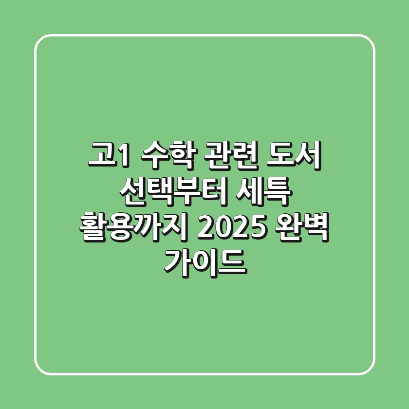 고1 수학 관련 도서, 선택부터 세특 활용까지 2025 완벽 가이드