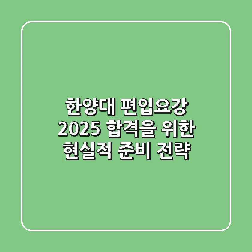 한양대 편입요강 2025: 합격을 위한 현실적 준비 전략