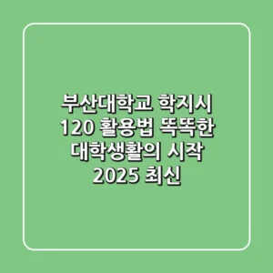 부산대학교 학지시 120% 활용법: 똑똑한 대학생활의 시작 (2025 최신)