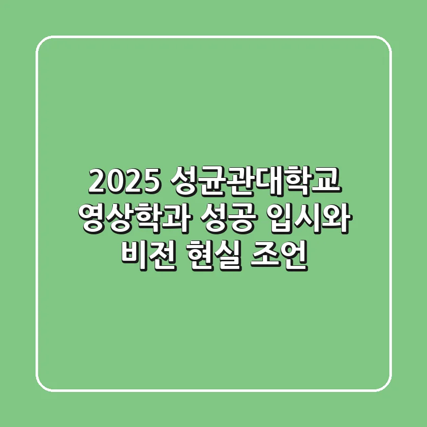 2025 성균관대학교 영상학과, 성공 입시와 비전 현실 조언