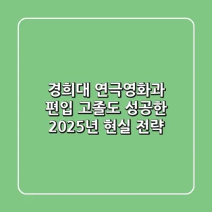 경희대 연극영화과 편입, 고졸도 성공한 2025년 현실 전략