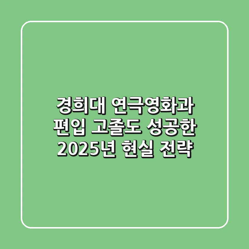경희대 연극영화과 편입, 고졸도 성공한 2025년 현실 전략