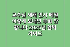 교수님 새해 인사 메일, 이렇게 보내면 후회 안 합니다 (2025년 완벽 가이드)